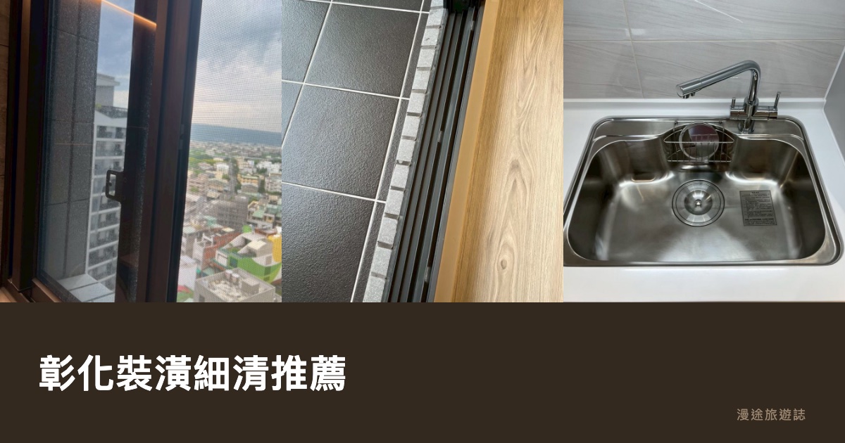彰化裝潢細清推薦｜亞雷、清潔特攻隊等 10 家清潔公司一次看（2026）