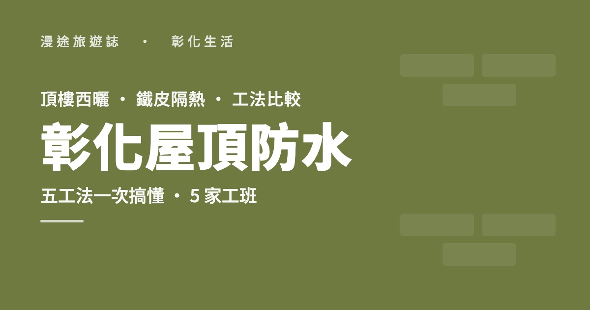 彰化屋頂防水推薦｜頂樓西曬、鐵皮隔熱PU怎麼選，5 家工班（2026）