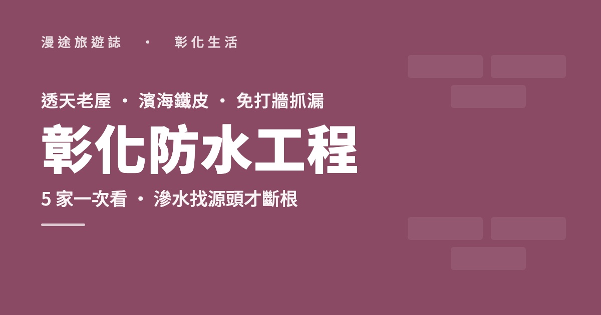 彰化防水工程推薦｜透天壁癌、免打牆抓漏、鐵皮屋頂，5 家一次看（2026）