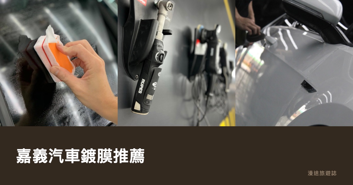嘉義汽車鍍膜推薦｜鍍膜、拋光、打蠟怎麼分，6 間店家一次看（2026）