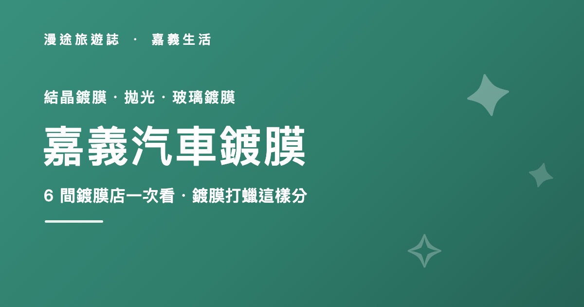 嘉義汽車鍍膜推薦|鍍膜、拋光、打蠟怎麼分,6 間店家一次看(2026)