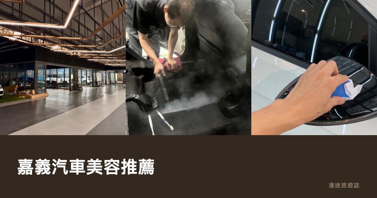 嘉義汽車美容推薦｜手工洗車、內裝清潔、拋光美容 6 間一次看（2026）