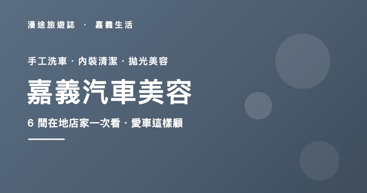 嘉義汽車美容推薦|手工洗車、內裝清潔、拋光美容 6 間一次看(2026)