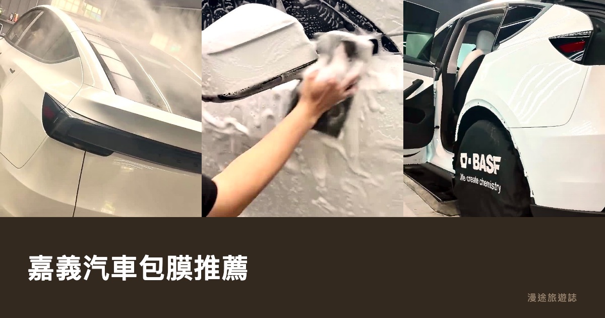 嘉義汽車包膜推薦｜TPU 犀牛皮、改色膜怎麼挑，10 間包膜店一次看（2026）