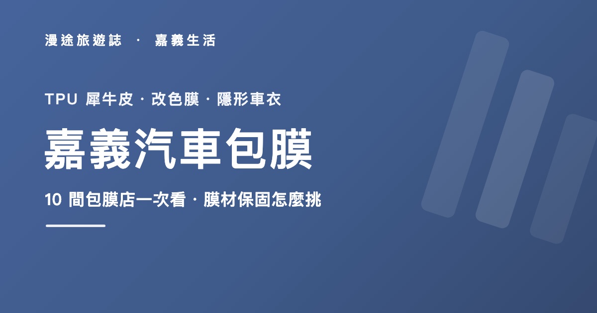 嘉義汽車包膜推薦|TPU 犀牛皮、改色膜怎麼挑,10 間包膜店一次看(2026)