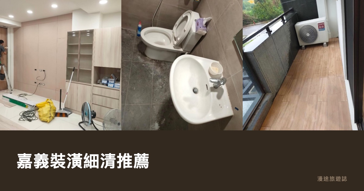 嘉義裝潢細清推薦｜旭浪等 10 家清潔公司一次看（2026）