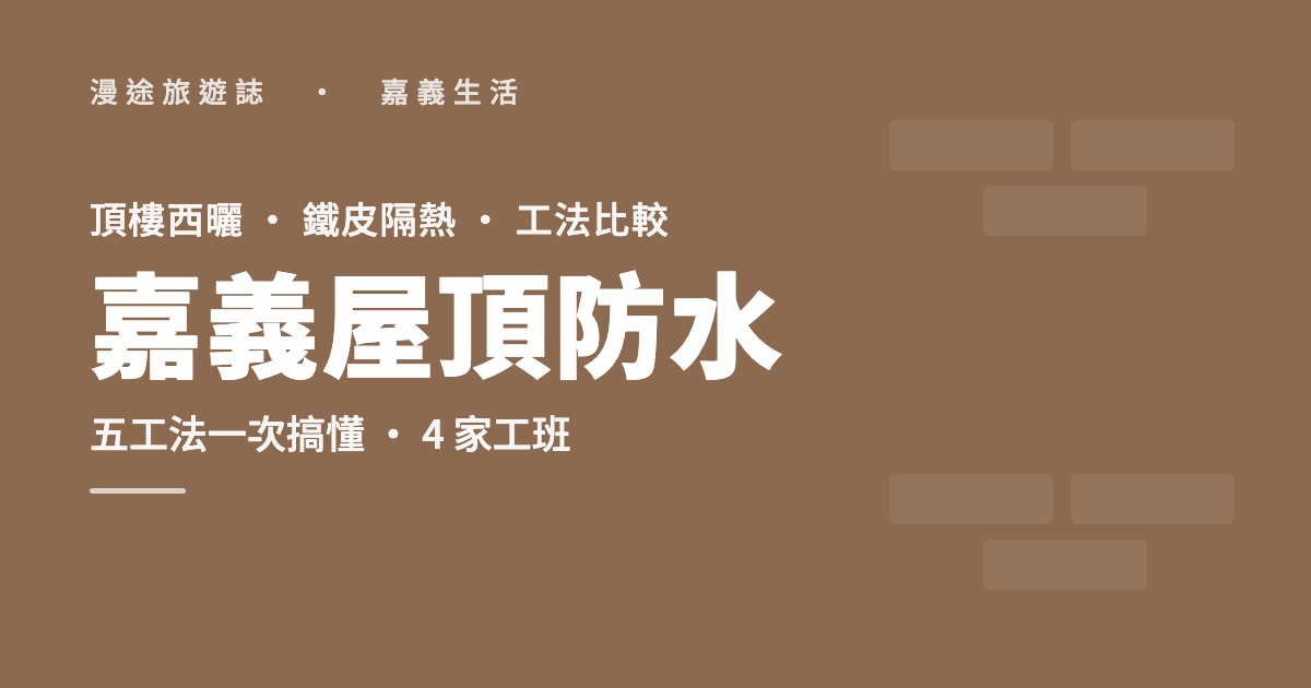 嘉義屋頂防水推薦｜頂樓西曬、鐵皮隔熱PU怎麼選，4 家工班（2026）