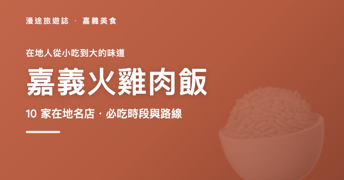 嘉義火雞肉飯推薦｜10 家在地名店一次看，必吃時段與路線這樣排（2026）
