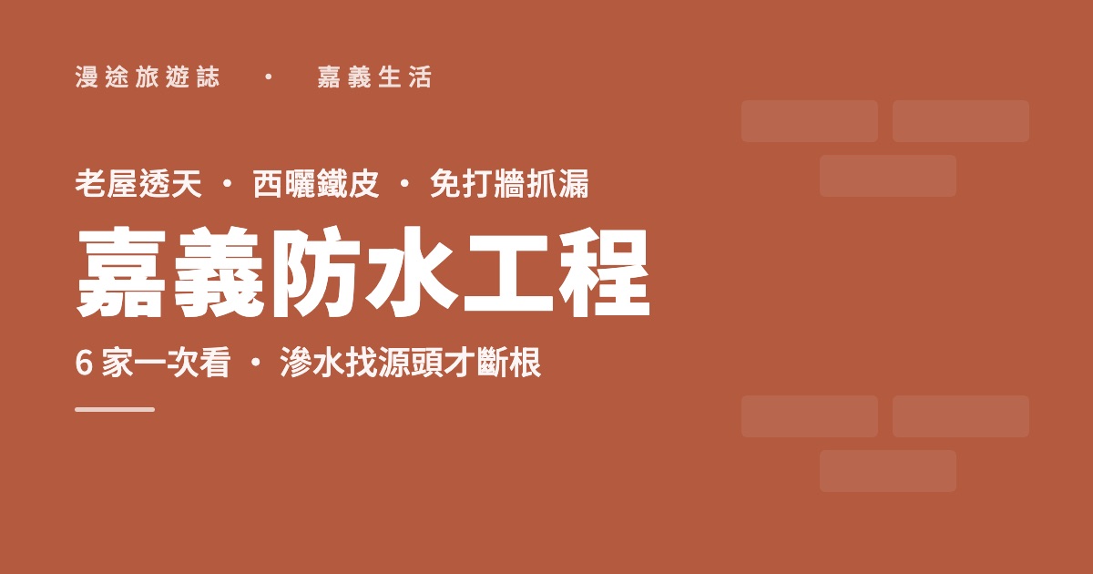嘉義防水工程推薦｜老屋壁癌、免打牆抓漏、鐵皮屋頂，6 家一次看（2026）