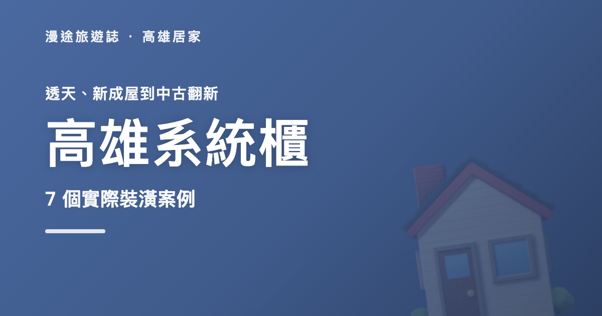 高雄系統櫃裝潢懶人包｜7 個實際案例一次看：透天、新成屋到中古翻新（2026）