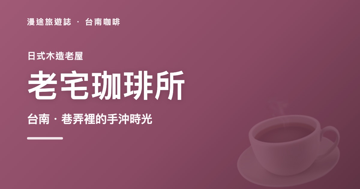 ☕ 台南老宅珈琲所|日式木造老屋裡的午後時光