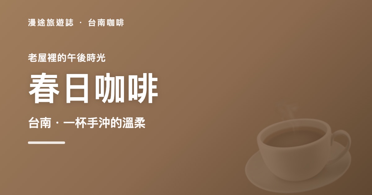 【台南咖啡】春日咖啡|在老屋裡遇見午後時光,一杯手沖咖啡的溫柔陪伴