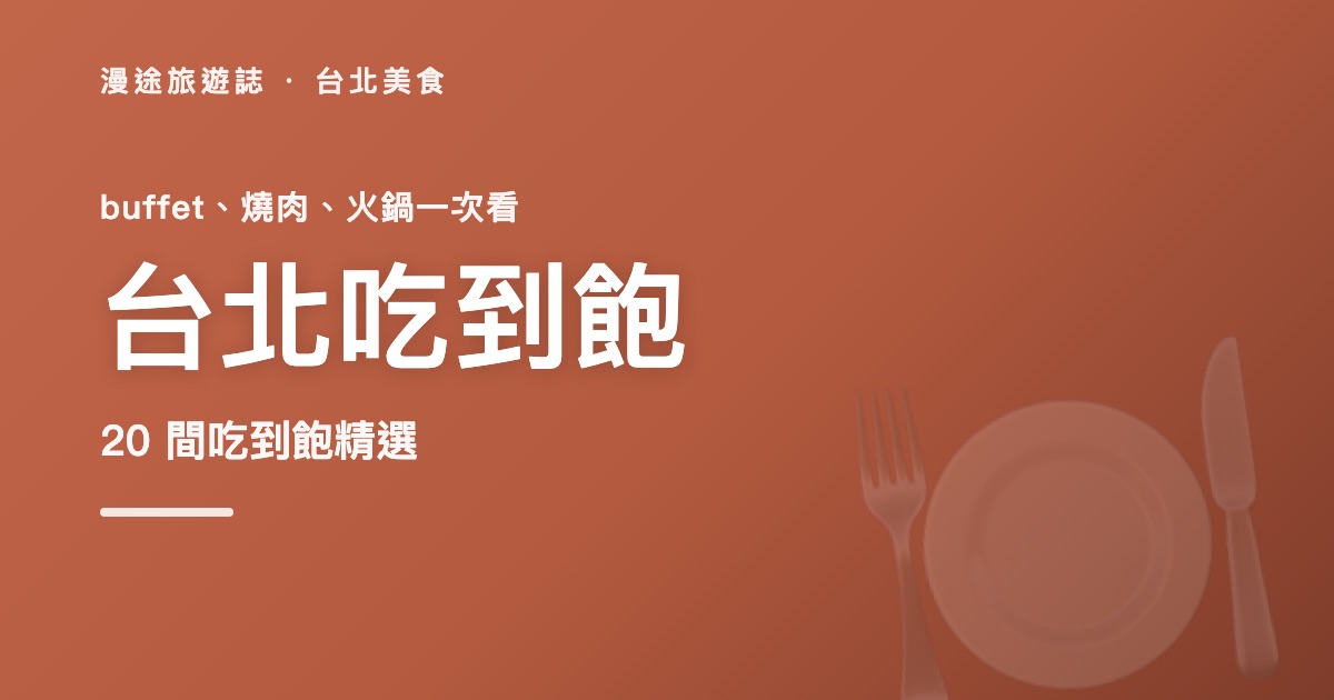 台北吃到飽推薦|20 間 buffet、燒肉、火鍋一次看(2026)
