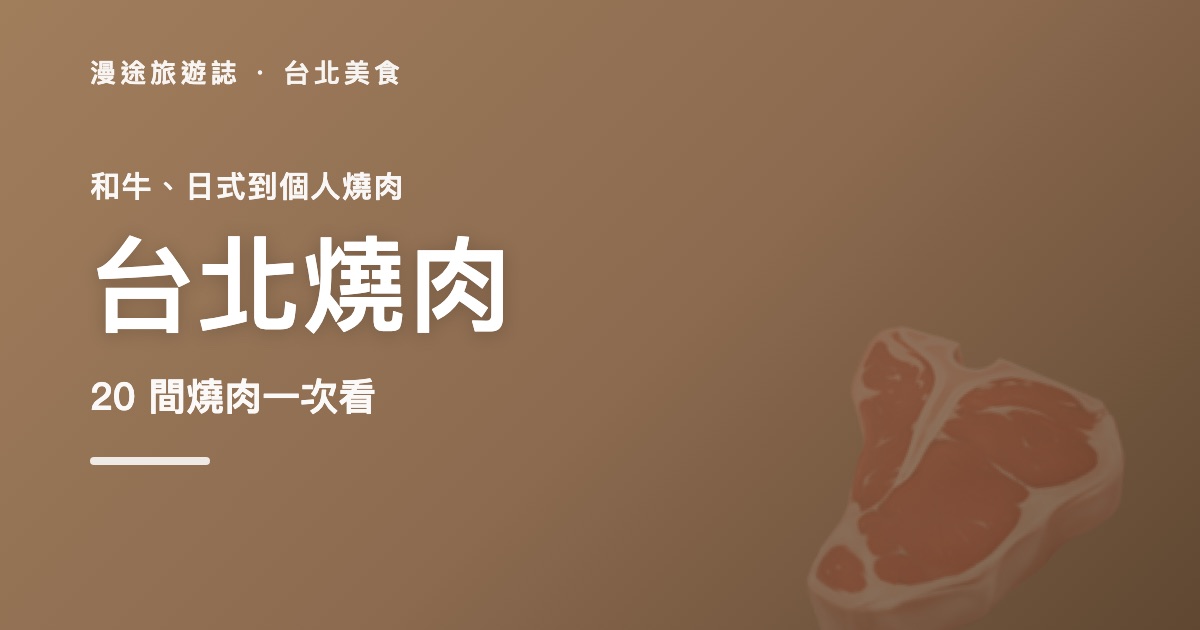 台北燒肉推薦|20 間和牛、日式、個人、吃到飽一次看(2026)