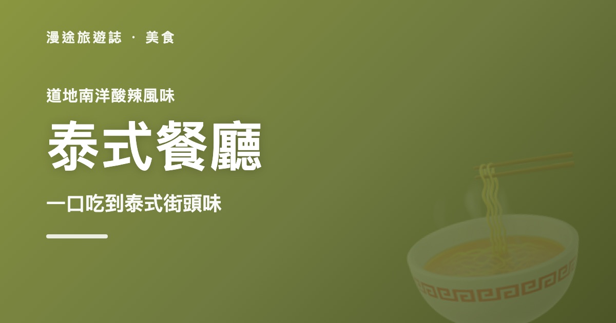泰式餐廳