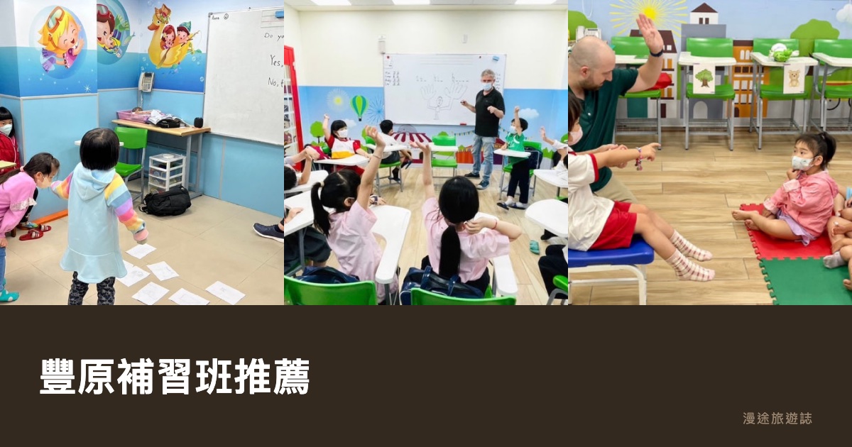豐原補習班推薦｜夏恩全外師美語、兒童英語到英檢 7 間一次看（2026）