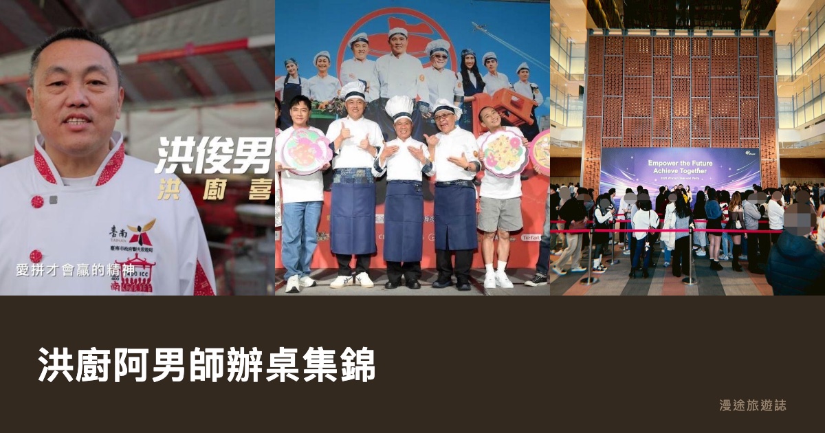 洪廚阿男師辦桌集錦｜尾牙、喜宴 6 大代表場次＋登上實境秀《請世界吃桌》（2026）