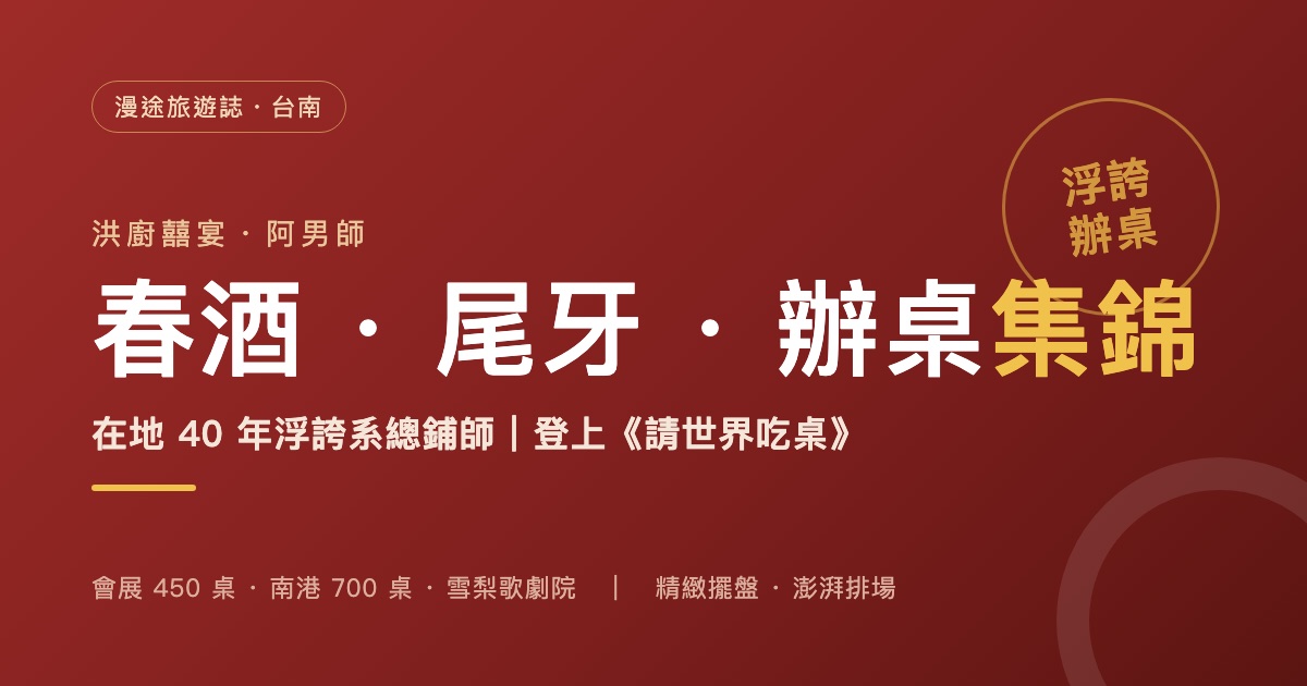 洪廚阿男師辦桌集錦|尾牙、喜宴 6 大代表場次+登上實境秀《請世界吃桌》(2026)