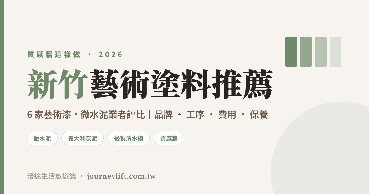 新竹藝術塗料推薦｜6 家藝術漆、微水泥業者評比，質感牆這樣做（2026）