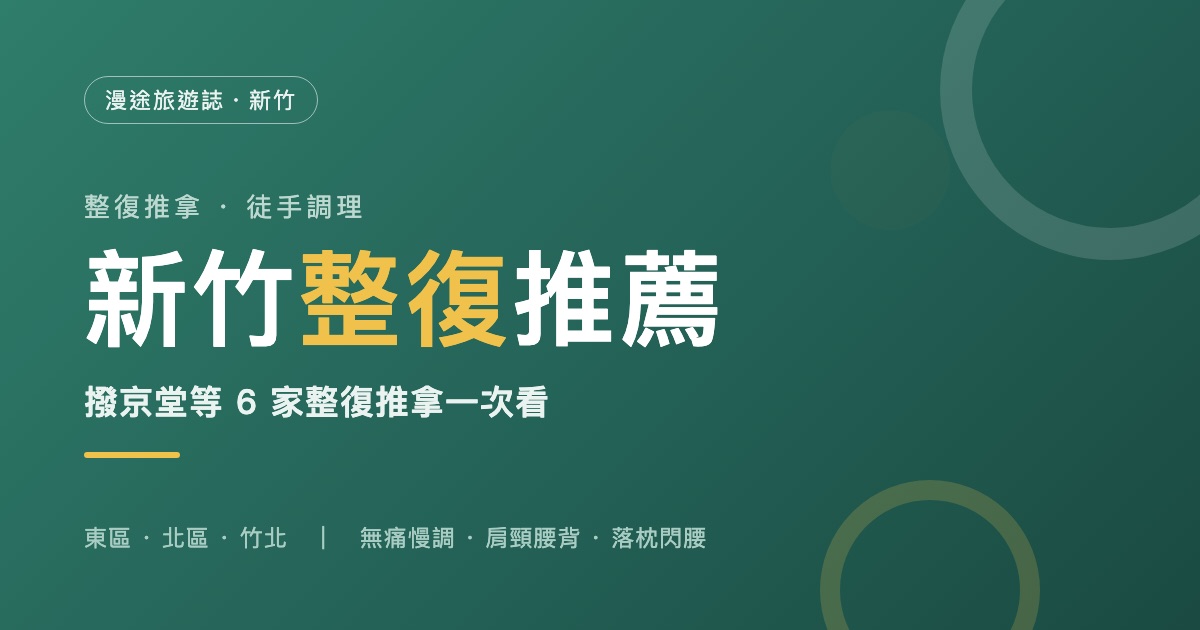 新竹整復推薦｜撥京堂等 6 家整復推拿一次看，跟國術館、物理治療差在哪（2026）