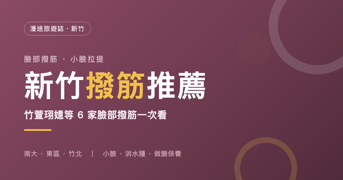 新竹撥筋推薦|竹萱珝嬑等 6 家臉部撥筋一次看,小臉拉提怎麼挑(2026)