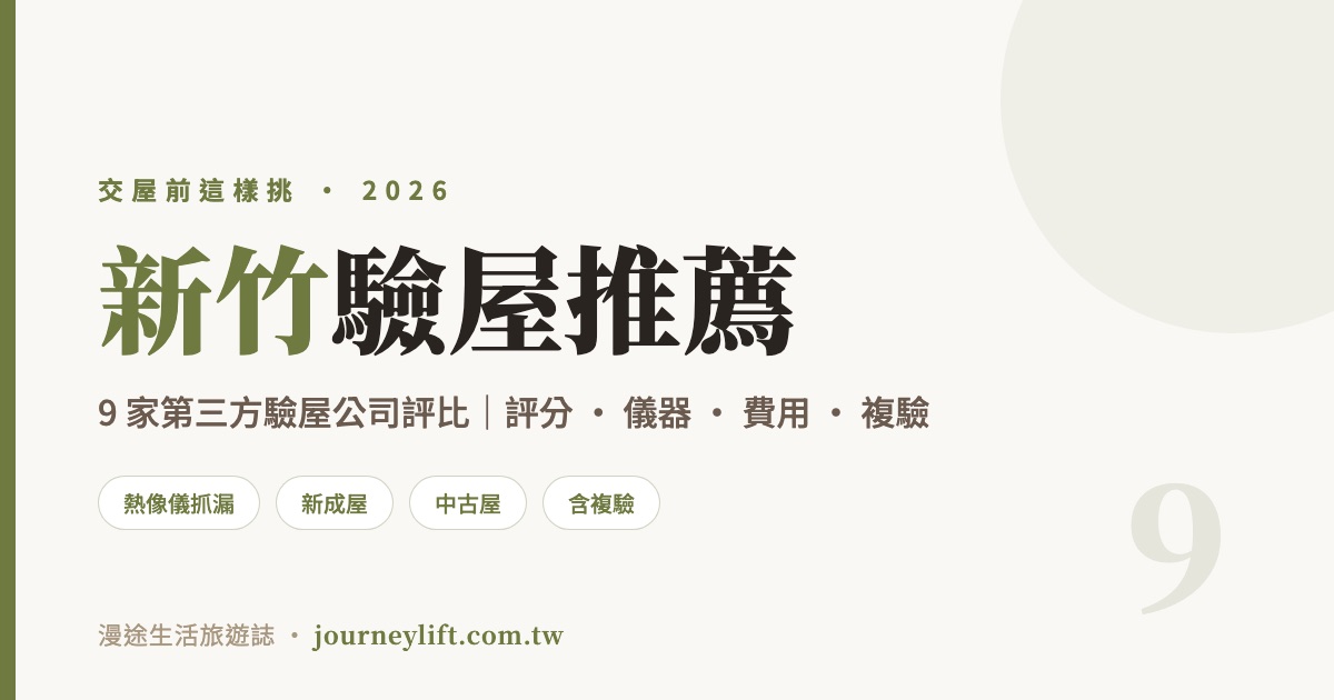 新竹驗屋推薦｜9 家第三方驗屋公司評比，竹北竹科交屋前這樣挑（2026）