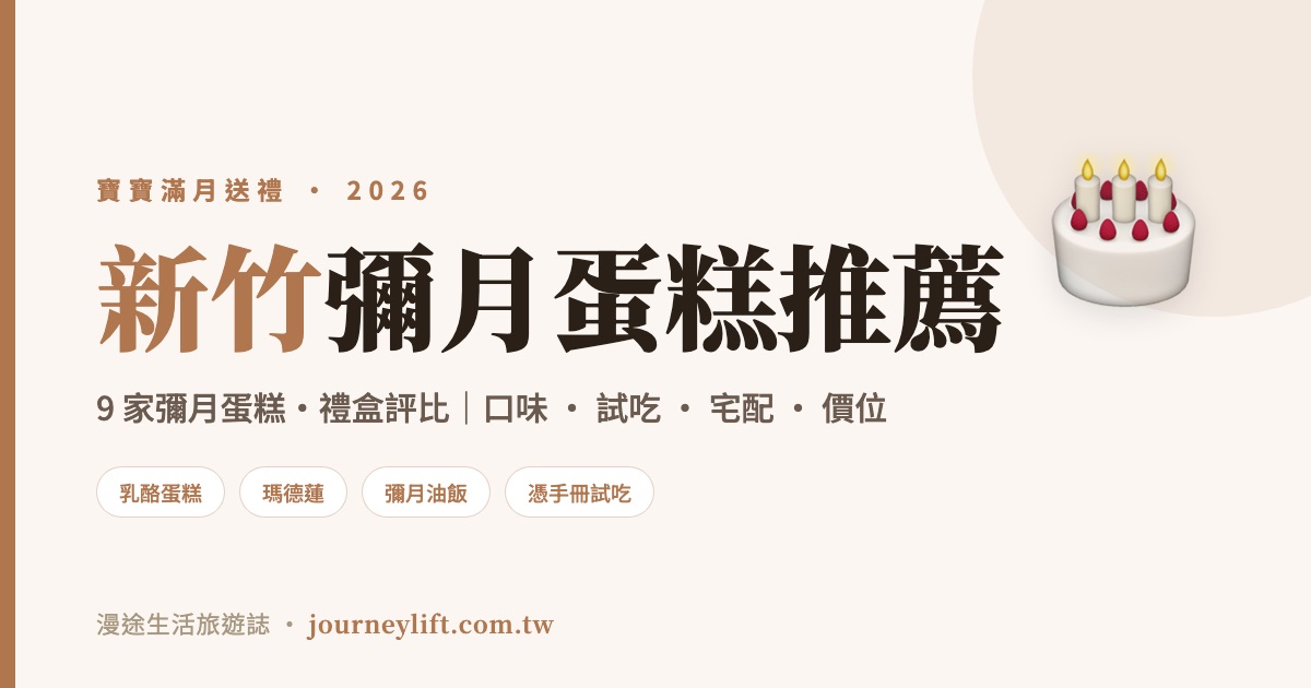 新竹彌月蛋糕推薦｜9 家彌月蛋糕、禮盒評比，口味試吃宅配一次看（2026）