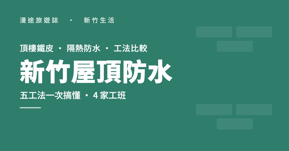 新竹屋頂防水推薦｜頂樓鐵皮隔熱、PU防水怎麼選，4 家工班（2026）
