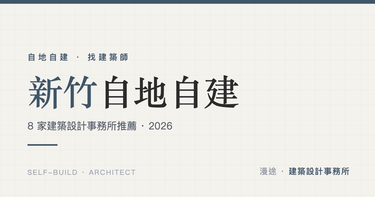 新竹自地自建懶人包｜8 家建築設計事務所推薦（2026）
