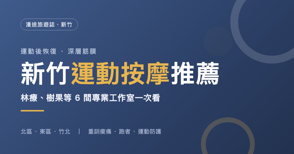 新竹運動按摩推薦｜林療、樹果等 6 間專業工作室一次看，運動後恢復怎麼挑（2026）