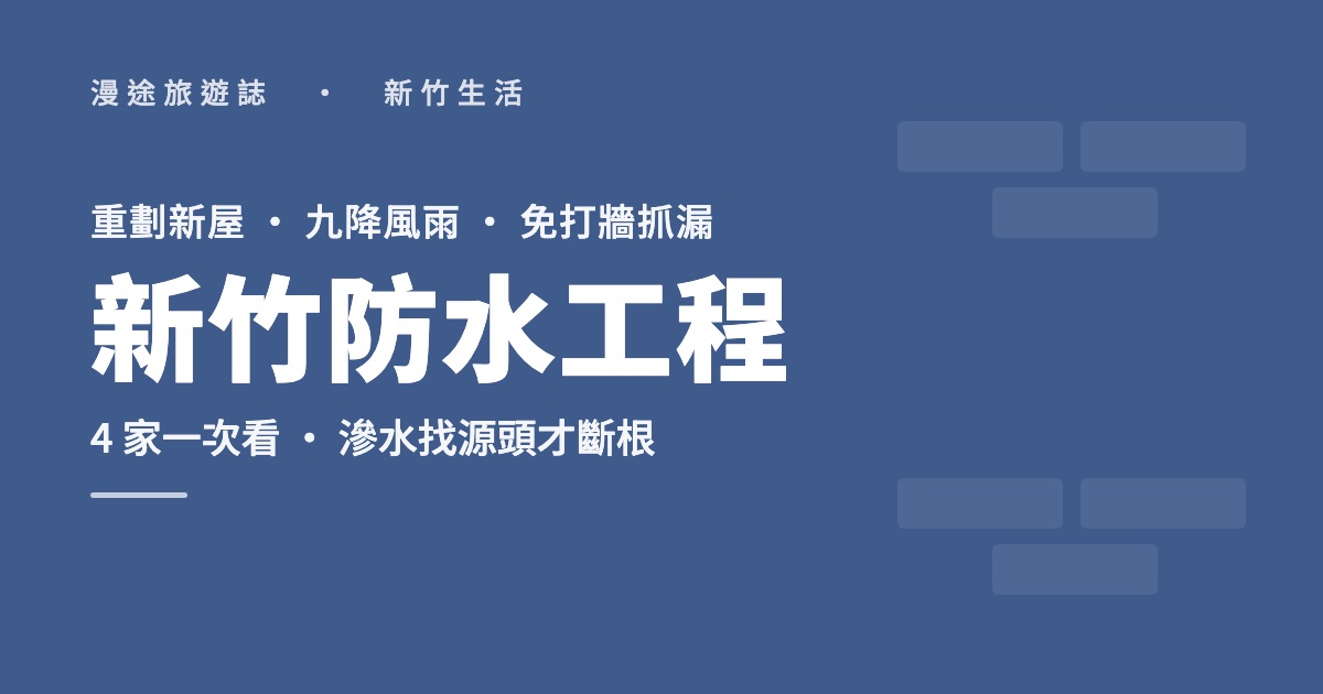 新竹防水工程推薦｜九降風外牆滲水、免打牆抓漏，4 家一次看（2026）