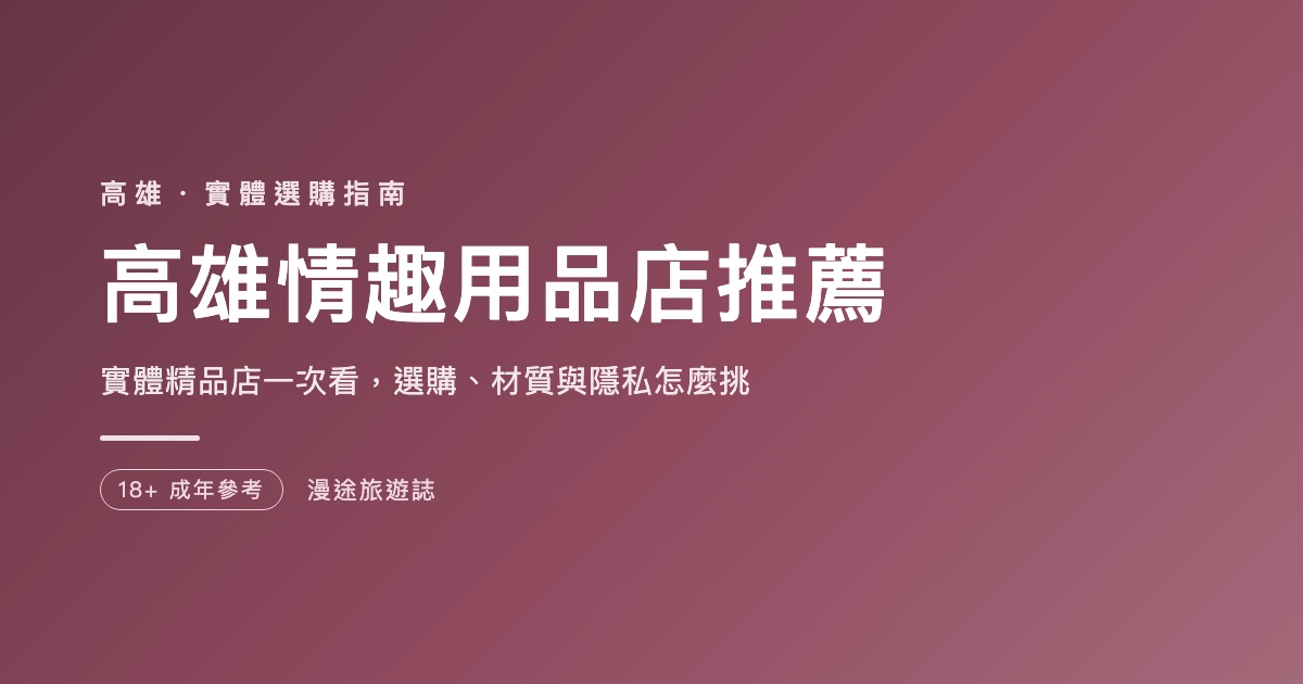 高雄情趣用品店推薦｜6 家實體精品店與官方通路一次看（2026）
