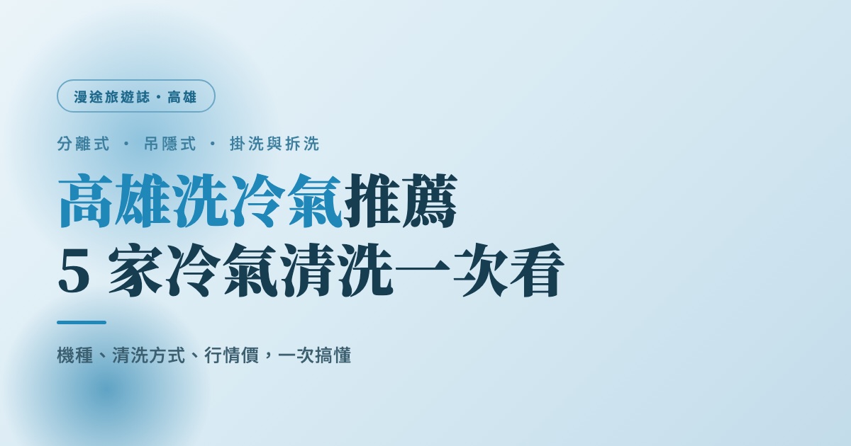 高雄洗冷氣推薦｜5 家冷氣清洗業者一次看，掛洗拆洗與行情價（2026）