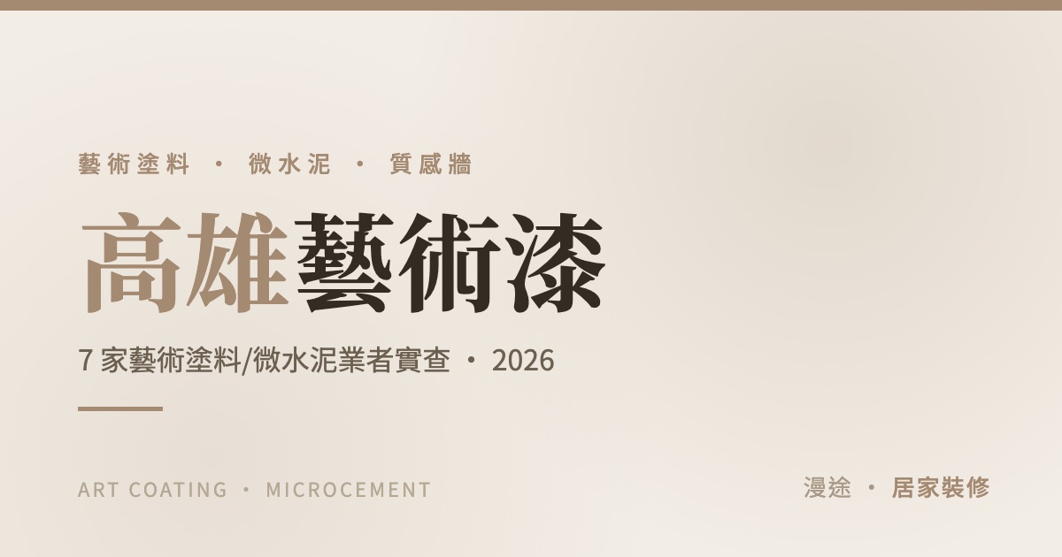 高雄藝術塗料推薦｜7 家藝術漆、微水泥業者評比，質感牆這樣做（2026）