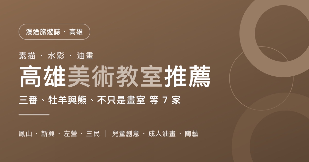高雄美術教室推薦｜三番、牡羊與熊、不只是畫室 等 7 家一次看，兒童創意、成人油畫、陶藝怎麼選（2026）