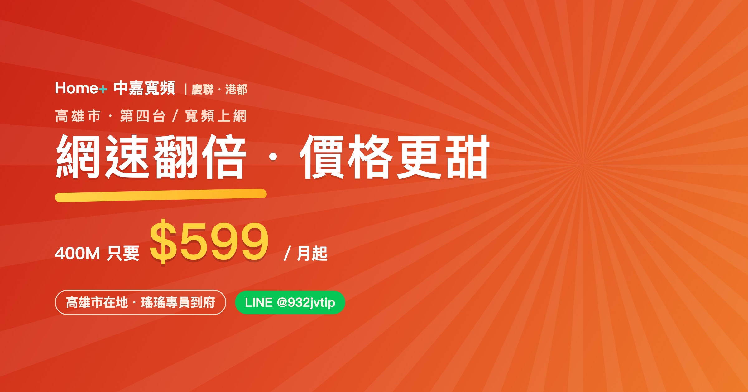 高雄第四台／裝網路推薦｜中嘉寬頻 Home+ 方案、費用、安裝一次看（2026）