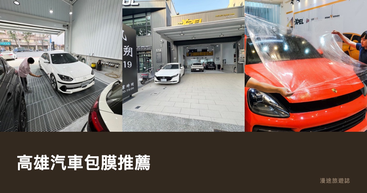 高雄汽車包膜推薦|凱朔、星城、匠車體、七號車庫等 10 間一次看(2026)