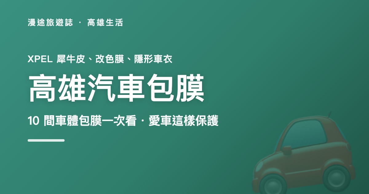 高雄汽車包膜推薦|凱朔、星城、匠車體、七號車庫等 10 間一次看(2026)