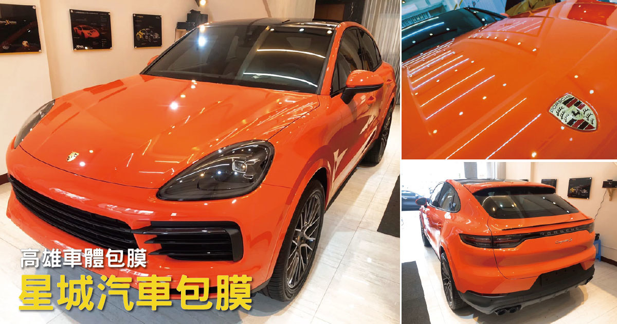 星城汽車包膜保時捷案例