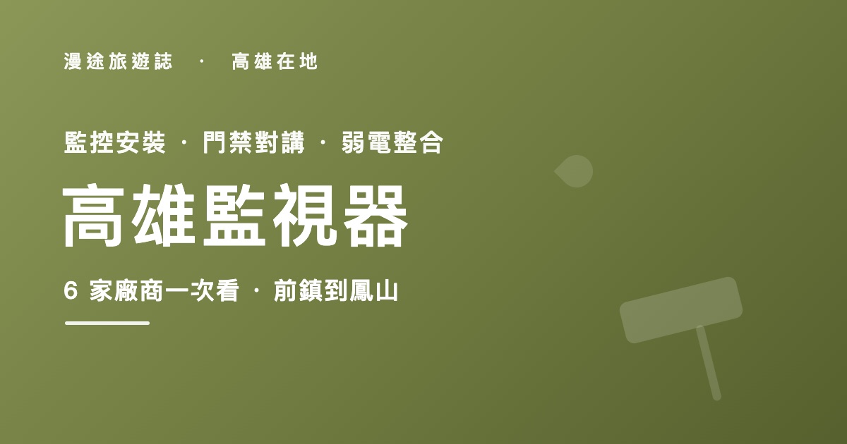 高雄監視器推薦｜藏鋒科技等 6 家安裝廠商一次看，監控門禁怎麼挑（2026）