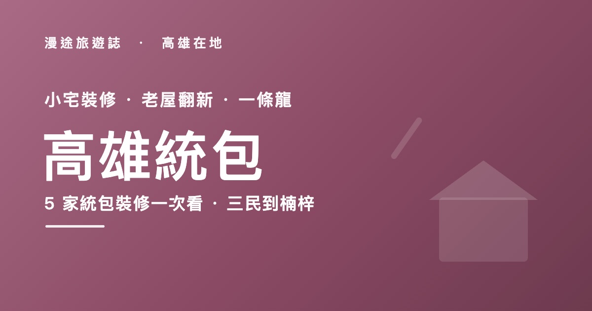 高雄統包推薦｜明日喆居等 5 家統包裝修一次看，小宅裝修怎麼發包（2026）