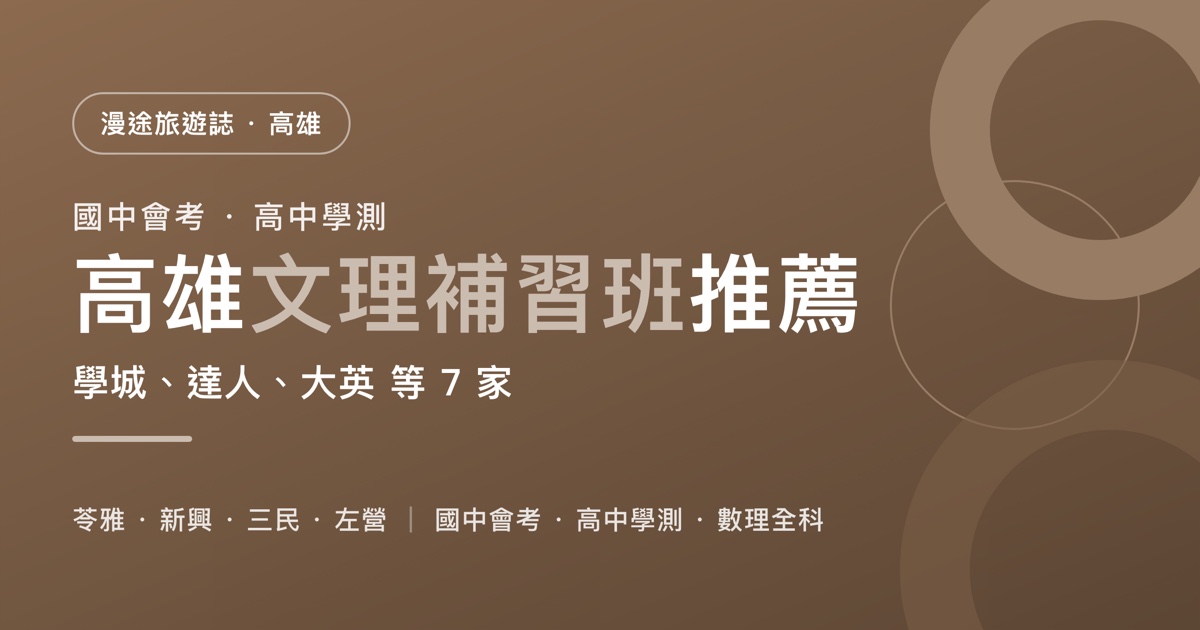 高雄文理補習班推薦｜學城、達人、大英 等 7 家一次看，國中會考、高中學測、考私中怎麼選（2026）