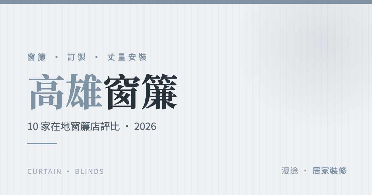 高雄窗簾推薦｜10 家在地窗簾店評比，訂製、遮光、電動這樣挑（2026）