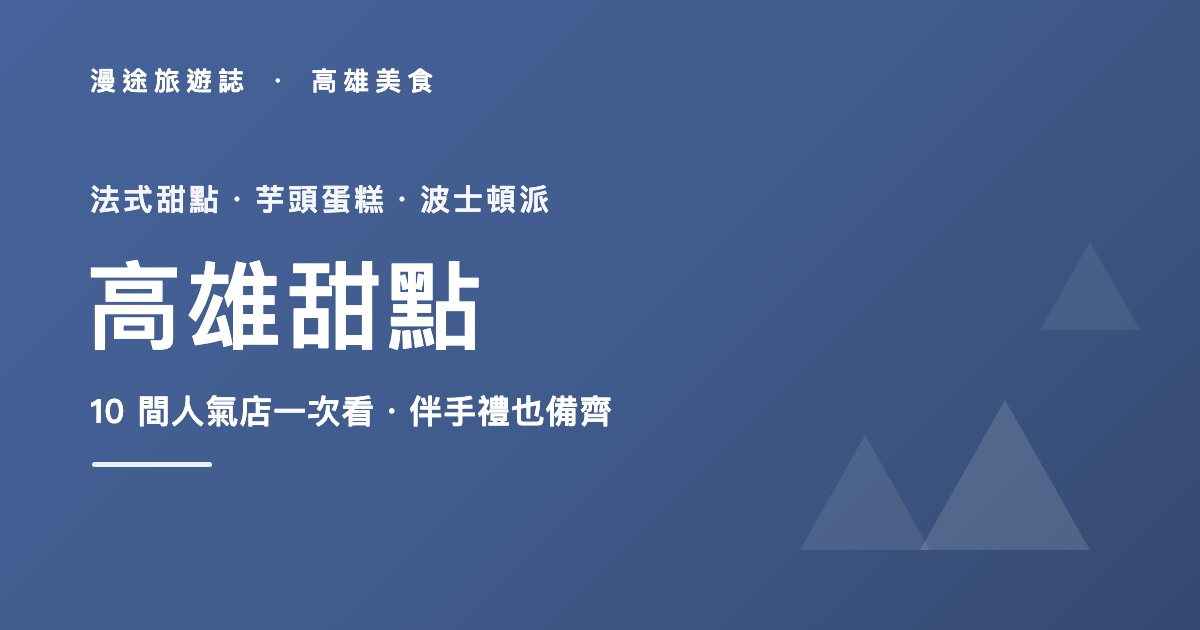 高雄甜點推薦|法式甜點、芋頭蛋糕、波士頓派 10 間一次看(2026)