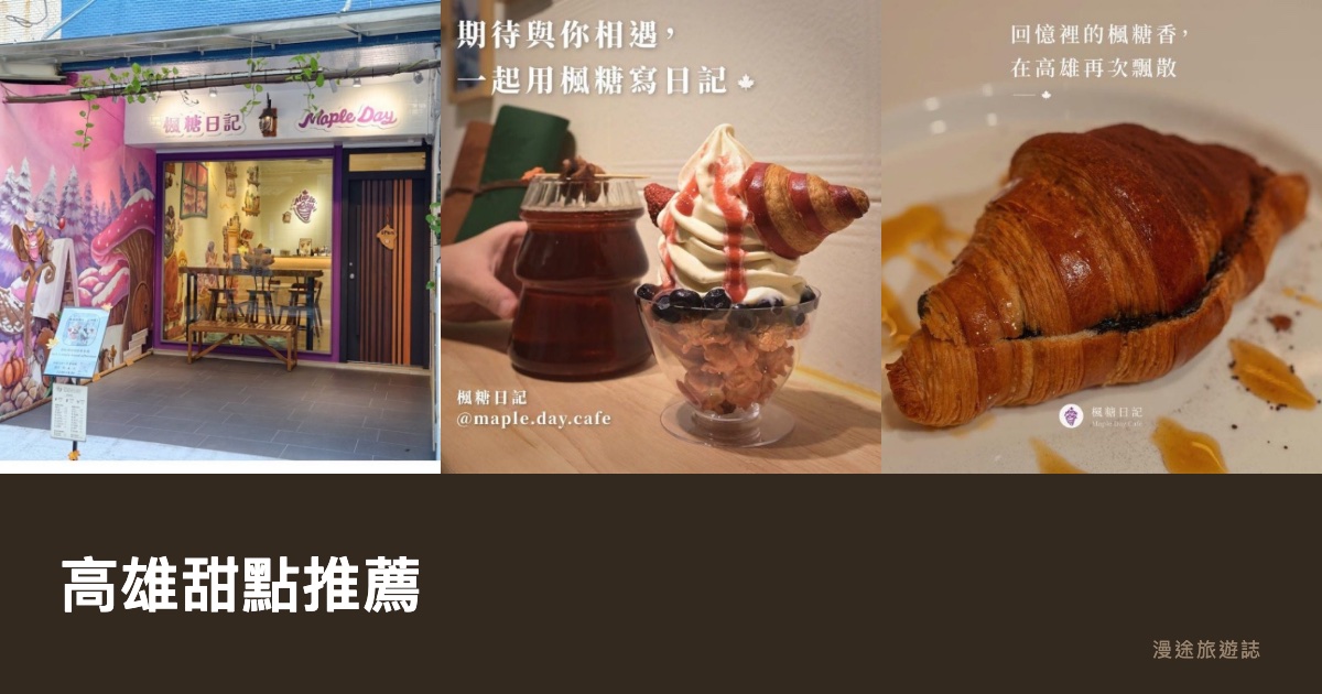 高雄甜點推薦｜楓糖日記、法式甜點、芋頭蛋糕 10 間一次看（2026）