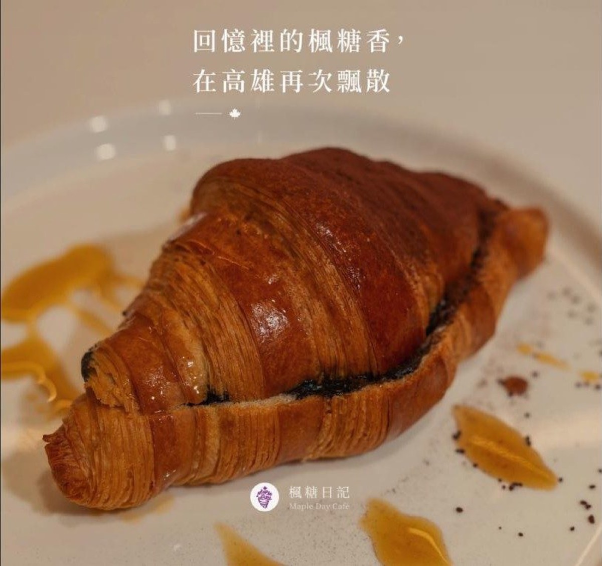 楓糖日記楓糖可頌，淋上楓糖