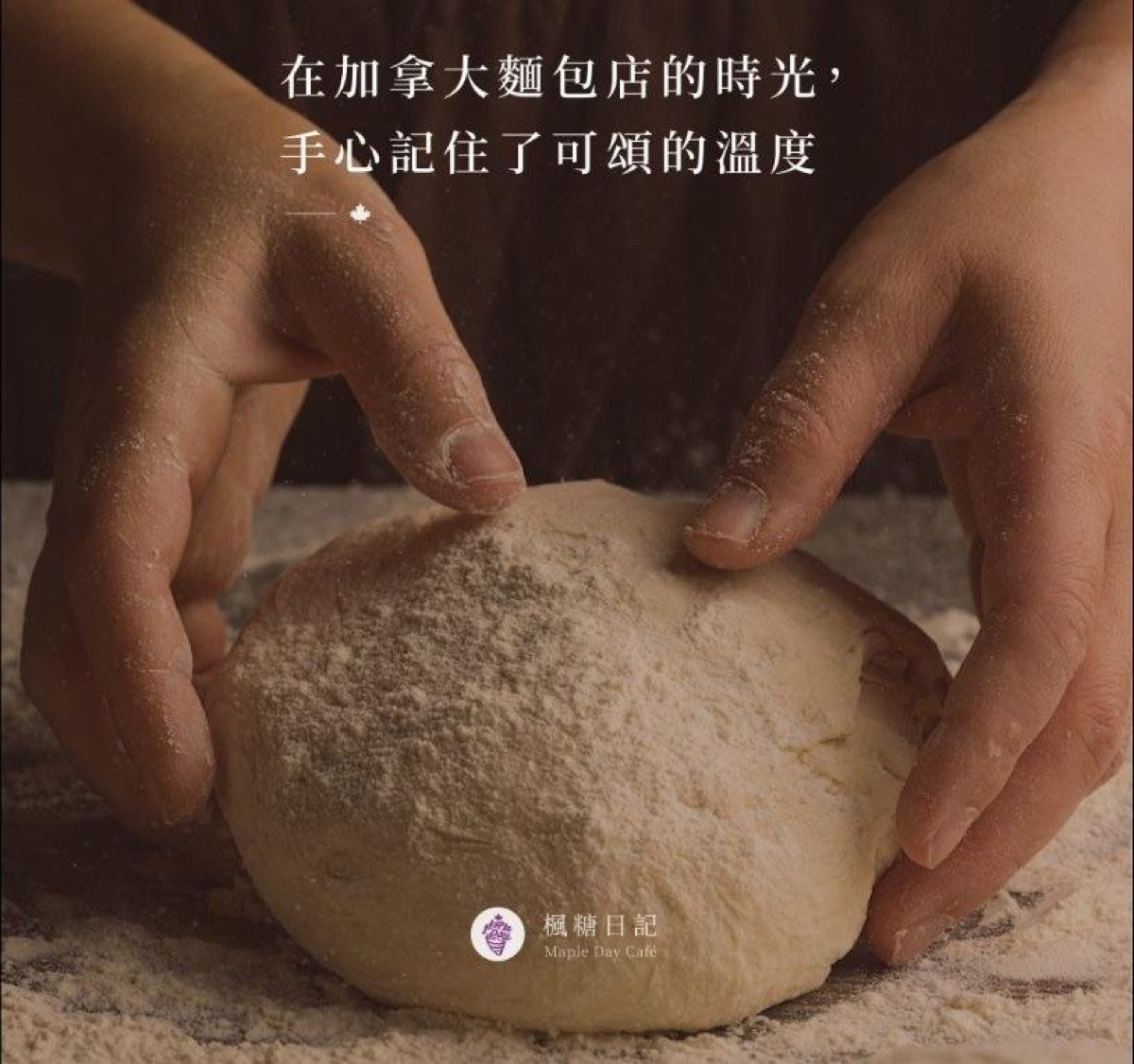 楓糖日記職人手揉可頌麵團