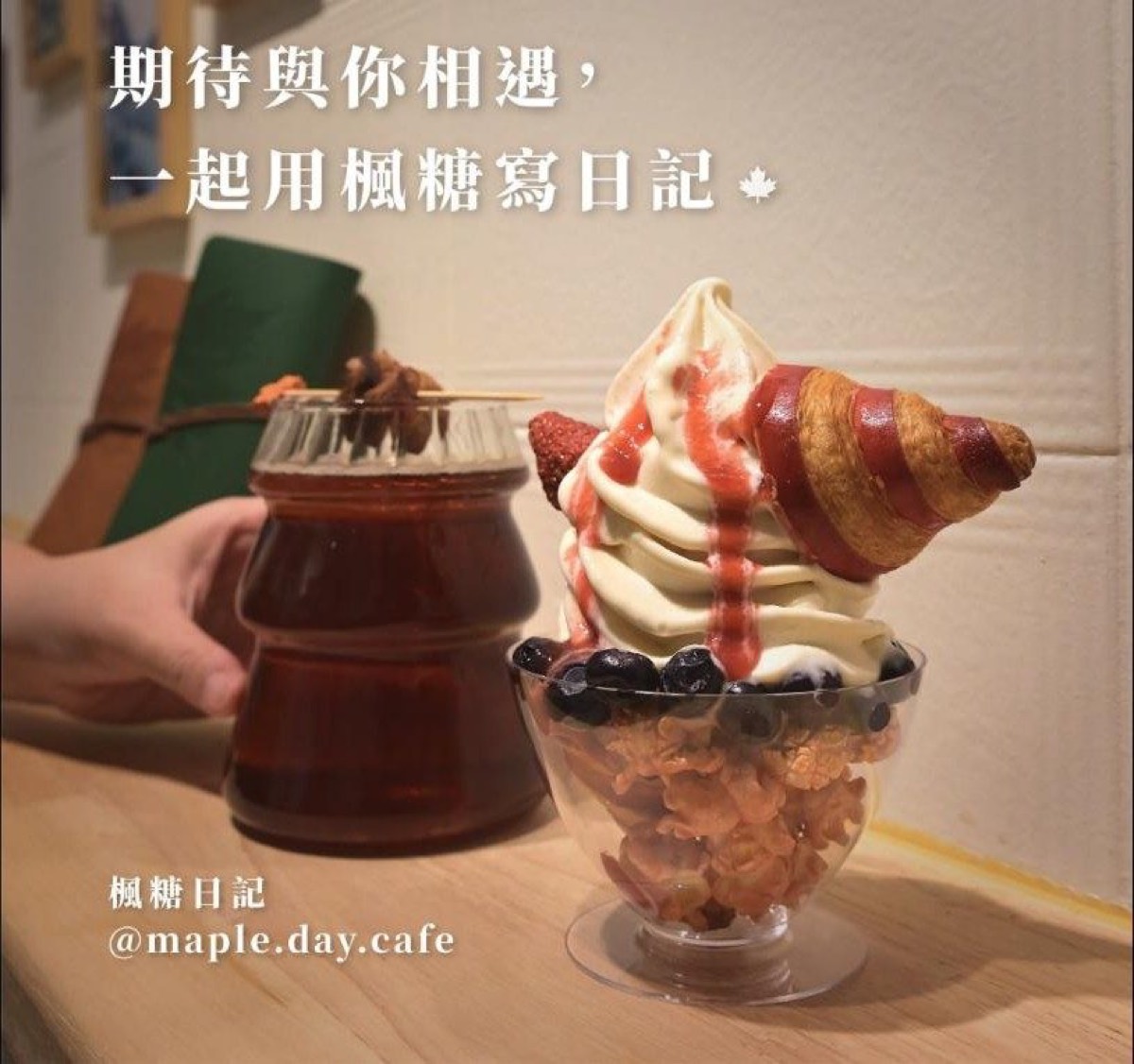 楓糖日記招牌頗代：楓糖霜淇淋疊現烤可頌