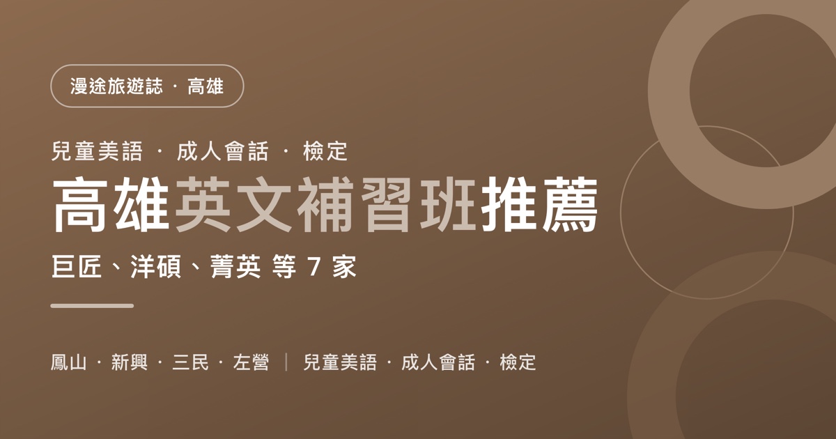 高雄英文補習班推薦｜巨匠、洋碩、菁英 等 7 家一次看，兒童美語、成人會話、多益托福雅思怎麼選（2026）