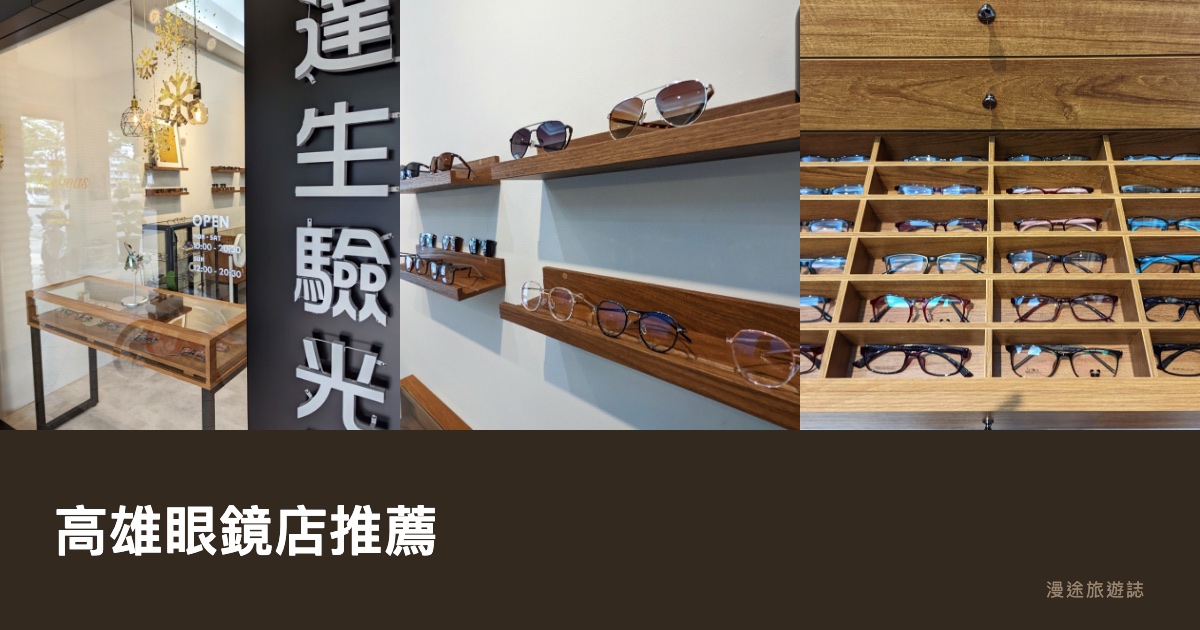 高雄眼鏡店推薦｜達生眼鏡等 6 間一次看，配鏡驗光怎麼挑（2026）